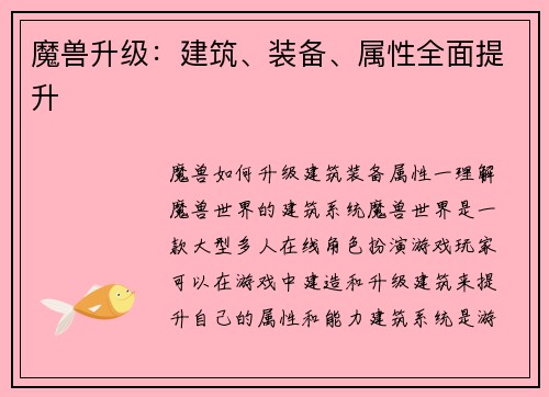 魔兽升级：建筑、装备、属性全面提升