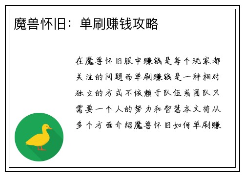 魔兽怀旧：单刷赚钱攻略