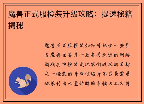 魔兽正式服橙装升级攻略：提速秘籍揭秘