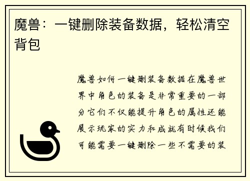 魔兽：一键删除装备数据，轻松清空背包