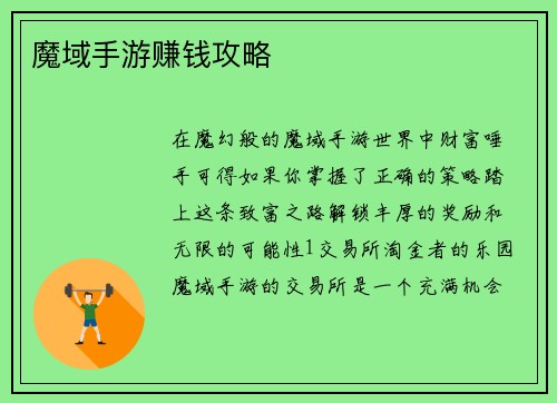 魔域手游赚钱攻略