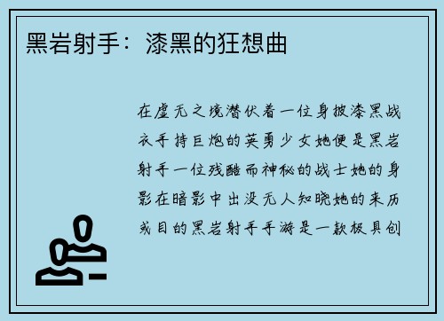 黑岩射手：漆黑的狂想曲